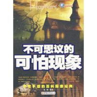正版新书]不可思议的可怕现象钱源9787507421811