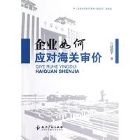 正版新书]企业如何应对海关审价(企业如何应对海关行政处罚姊妹
