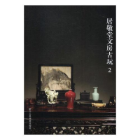 正版新书]居敬堂文房古玩:2阅是编9787534061752