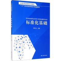 正版新书]标准化职业教育系列教材 标准化基础顾兴全97875066953