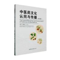 正版新书]中医药文化认同与传播:双语版尹丽 主编;井晓磊97875