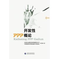 正版新书]开发性PPP概论北京亚太财科咨询有限责任公司,中国财