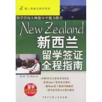 正版新书]新西兰留学签证全程指南杨继 孙南9787500069317