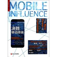 正版新书]决胜移动终端:移动互联时代影响消费者决策的6大关键