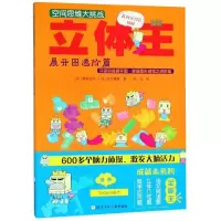 正版新书]空间思维大挑战?立体王:展开图进阶篇/空间思维大挑战
