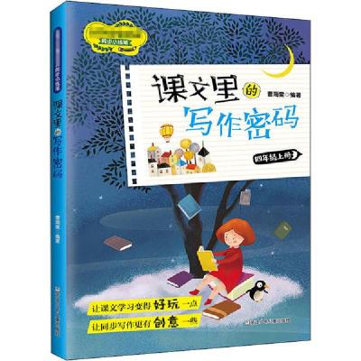 正版新书]课文里的写作密码 4年级上册文教读物9787559719997