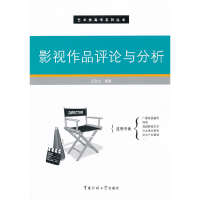 正版新书]影视作品评论与分析/艺术类高考系列丛书王功山9787565
