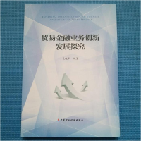 正版新书]贸易金融业务创新发展研究本社9787509563830