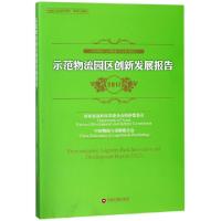 正版新书]示范物流园区创新发展报告(2017中国物流与采购联合会