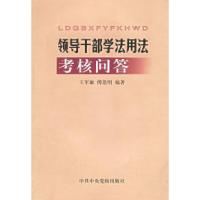 正版新书]领导干部学法用法考核问答王军敏 傅思明9787503523656