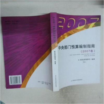 正版新书]中央部门预算编制指南(2007年)财政部预算司 编著9787