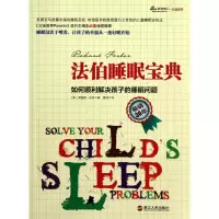 正版新书]法伯睡眠宝典:如何顺利解决孩子的睡眠问题/心视界系列