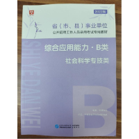 正版新书]综合应用能力.B类作者9787516223901