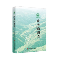 正版新书]庆鲁沟调查郭迎光9787503566011