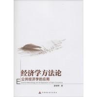 正版新书]经济学方法论:公共经济学的应用廖楚晖9787509566534