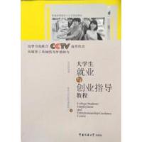 正版新书]大学生就业与创业指导教程就业与创业指导课题组编9787