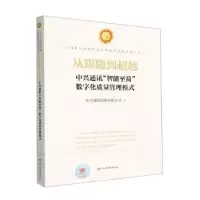 正版新书]从跟随到超越 中兴通讯