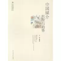 正版新书]中国媒介转型与趋势唐晓芬9787811274110