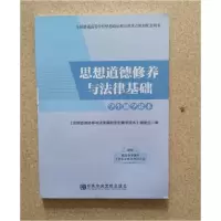 正版新书]思想道德修养与法律基础思想道德修养与法律基础学生读
