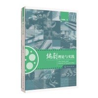 正版新书]编剧理论与实践陈晓春9787565731266