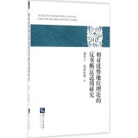 正版新书]相对优势地位理论的反垄断法适用研究郭学兰9787513042