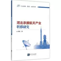 正版新书]河北承接航天产业转移研究陶瑞9787513034821