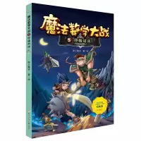 正版新书]魔法数学大战(5终极对决)纸上魔方|绘画:纸上魔方97875