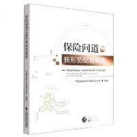 正版新书]保险问道之新形势配置探索中国保险资产管理业协会 编