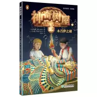 正版新书]故事系列?神奇树屋(3)木乃伊之谜美9787553674513