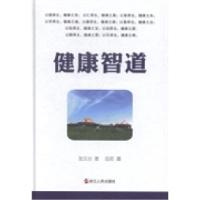 正版新书]健康智道张文台著9787213056642