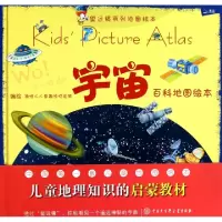 正版新书]宇宙百科地图绘本(精)/望远镜系列地图绘本迪啵儿儿童