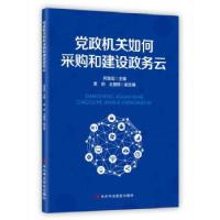 正版新书]党政机关如何采购和建设政务云何宝宏9787503569562