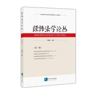 正版新书]经纬法学论丛(第1辑)李巍涛9787513070980