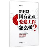 正版新书]新时期国有企业党建工作怎么做钟宪章9787509841532