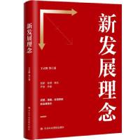 正版新书]新发展理念王立胜等 著9787503570209