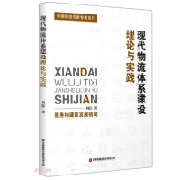 正版新书]现代物流体系建设理论与实践/中国物流专家专著系列刘