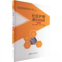 正版新书]社区护理理论与实践 思政版编者:张振香//张伟宏//梅永