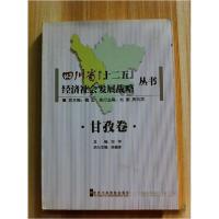正版新书]四川省十二五经济社会发展战略丛书 甘孜卷刘坪 主编