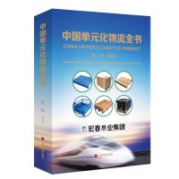 正版新书]中国单元化物流全书靳伟9787504742780
