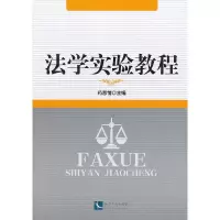 正版新书]法学实验教程药恩情9787513022088