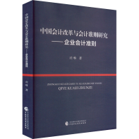 正版新书]中国会计改革与会计准则研究——企业会计准则应唯 著9