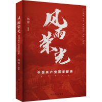 正版新书]风雨荣光 中国共产党百年探索苗键编9787509864159