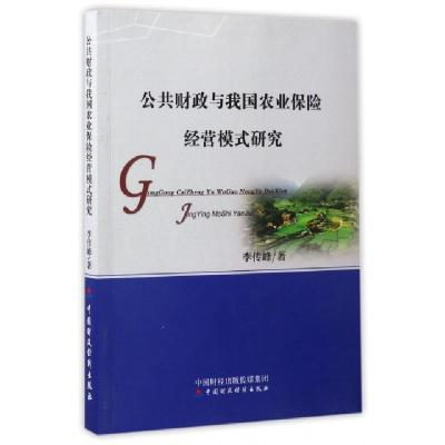 正版新书]公共财政与我国农业保险经营模式研究李传峰9787509567