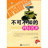 正版新书]无处不在的科学丛书:不可不知的科幻名著《无处不在的
