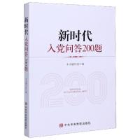 正版新书]新时代入党问答200题编者:新时代入党问答200题编写组|