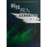 正版新书]科技投入及其管理模式研究:走向主创新之路、建设创新