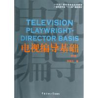 正版新书]电视编导基础(第2版)/21世纪广播电视专业实用教材·