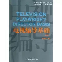 正版新书]电视编导基础(第2版)/21世纪广播电视专业实用教材·