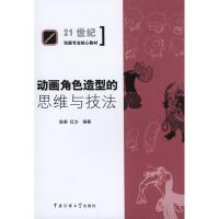 正版新书]动画角色造型的思维与技法陈果9787565700927