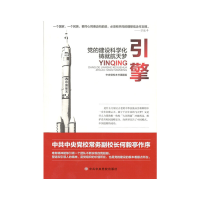 正版新书]引擎(党的建设科学化铸就航天梦)中央党校本书课题组97